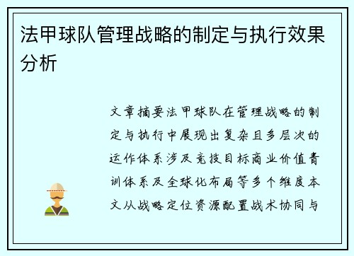 法甲球队管理战略的制定与执行效果分析