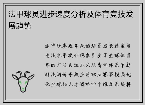 法甲球员进步速度分析及体育竞技发展趋势