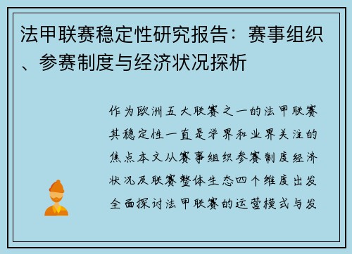 法甲联赛稳定性研究报告：赛事组织、参赛制度与经济状况探析