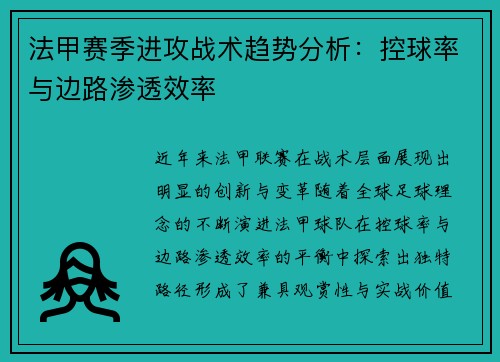 法甲赛季进攻战术趋势分析：控球率与边路渗透效率