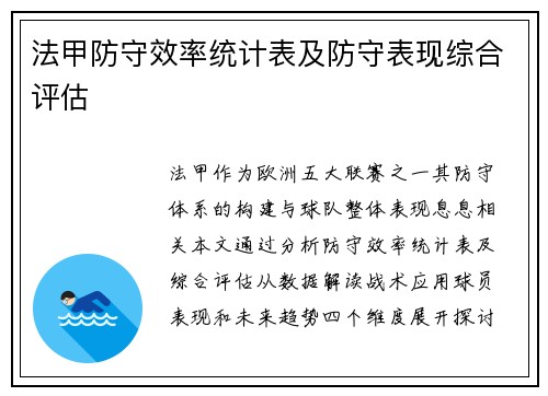 法甲防守效率统计表及防守表现综合评估