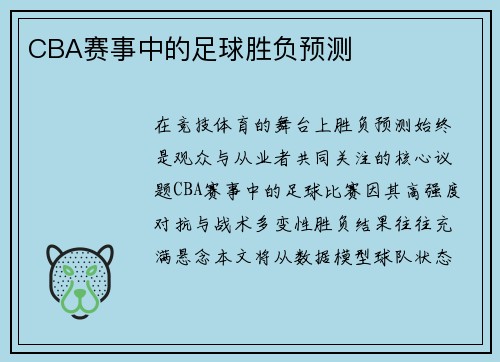 CBA赛事中的足球胜负预测