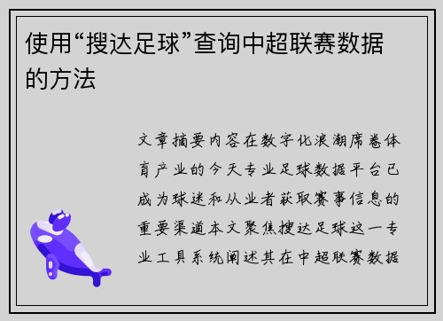 使用“搜达足球”查询中超联赛数据的方法