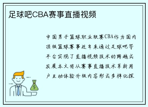 足球吧CBA赛事直播视频
