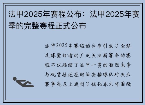 法甲2025年赛程公布：法甲2025年赛季的完整赛程正式公布