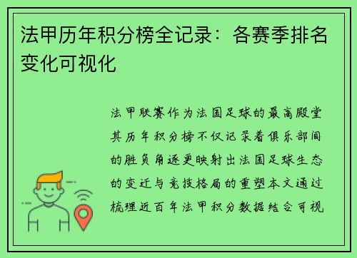 法甲历年积分榜全记录：各赛季排名变化可视化