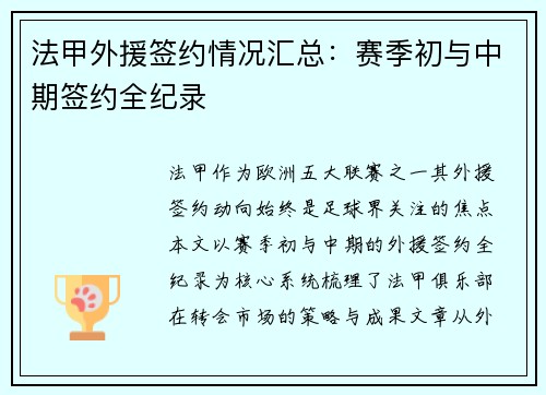法甲外援签约情况汇总：赛季初与中期签约全纪录
