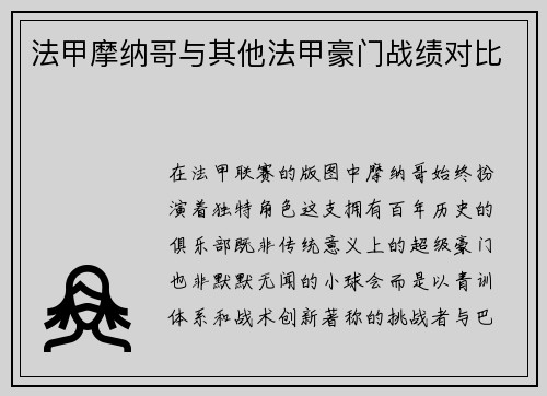 法甲摩纳哥与其他法甲豪门战绩对比