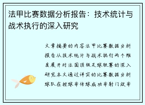 法甲比赛数据分析报告：技术统计与战术执行的深入研究