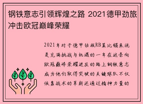 钢铁意志引领辉煌之路 2021德甲劲旅冲击欧冠巅峰荣耀